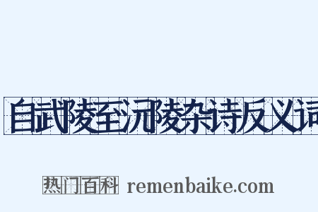 自武陵至沅陵杂诗反义词是什么意思的图片